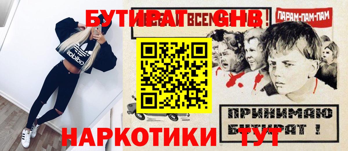 Лениногорск  Бутират  Вход с VPN  Бутират жидкий экстази 