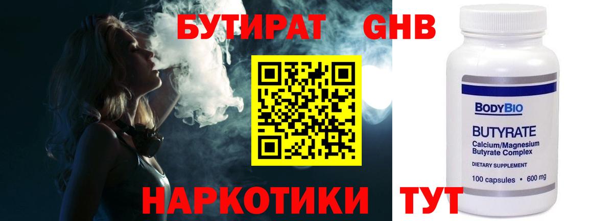 Бутират оксибутират Лениногорск